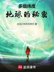 多级纬度：地球的秘密