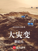 大灾变：新纪元在线阅读