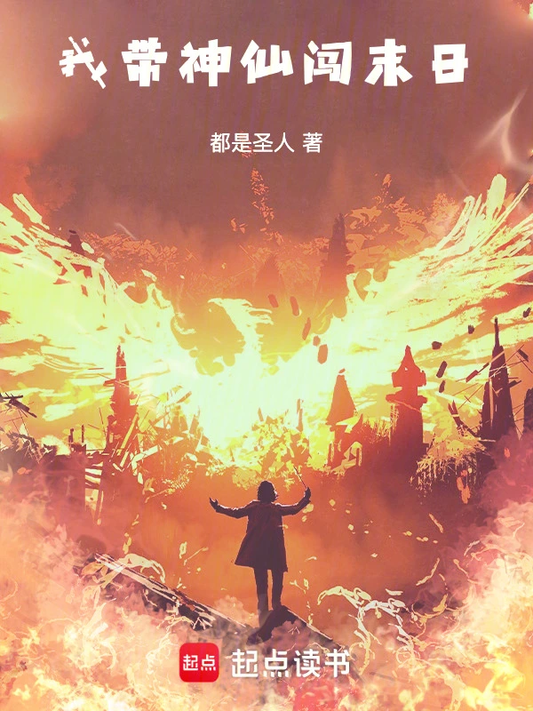 我带神仙闯末日