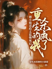 被小姐送给太监惨死后，重生的我杀疯了