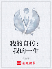 我的自传：我的一生在线阅读