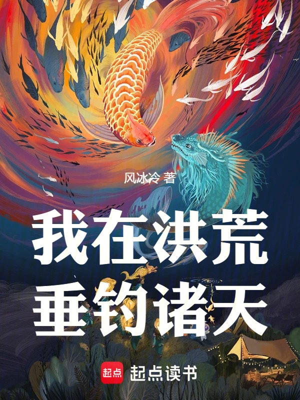 我在洪荒垂钓诸天
