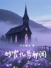 时宫九号秘闻在线阅读