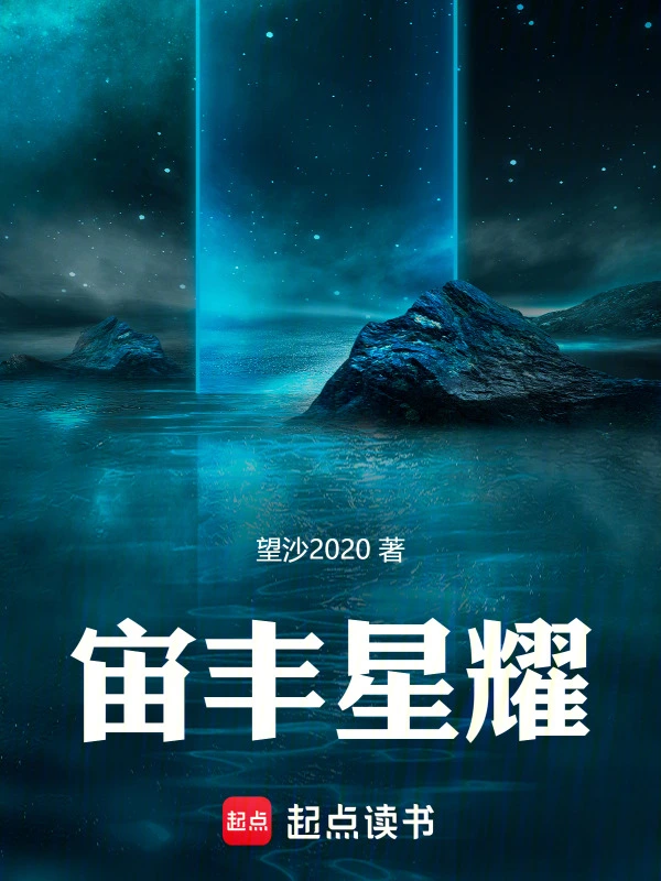 宙丰星耀