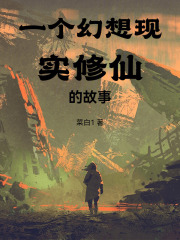 一个幻想现实修仙的故事在线阅读