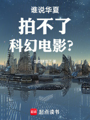 谁说华夏拍不了科幻电影？