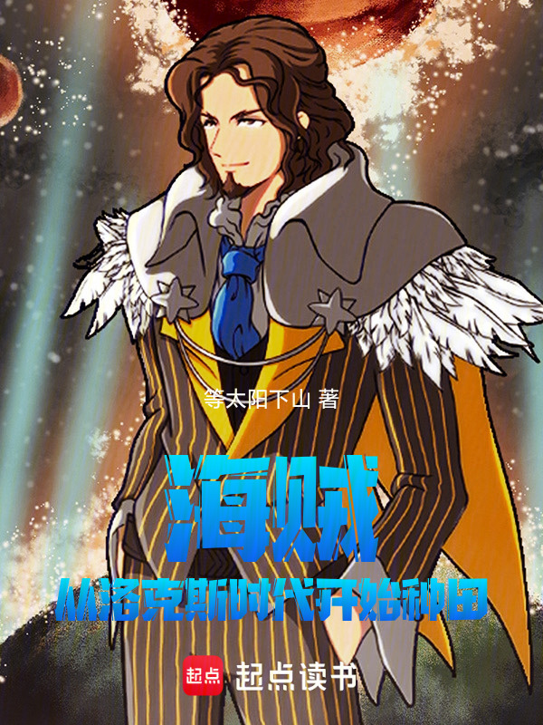 海贼：从洛克斯时代开始种田(赵小亿)小说在线阅读-首发起点中文网