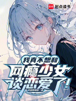 我真不想和网瘾少女谈恋爱了！封面