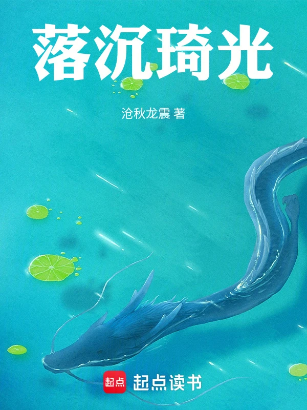 落沉琦光