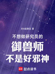 不想做研究员的御兽师不是好邪神