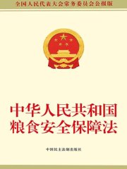 中华人民共和国粮食安全保障法