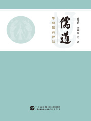 儒道：华威儒商智慧