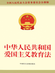中华人民共和国爱国主义教育法