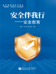 安全伴我行：安全教育