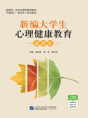 新编大学生心理健康教育（慕课版）
