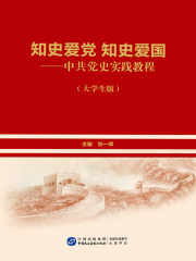 知史爱党知史爱国：中共党史实践教程（大学生版）