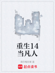 重生14当凡人