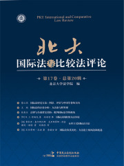 北大国际法与比较法评论（第17卷·总第20辑）