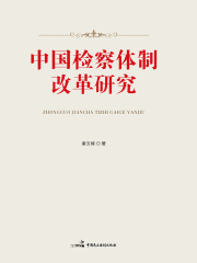 中国检察体制改革研究