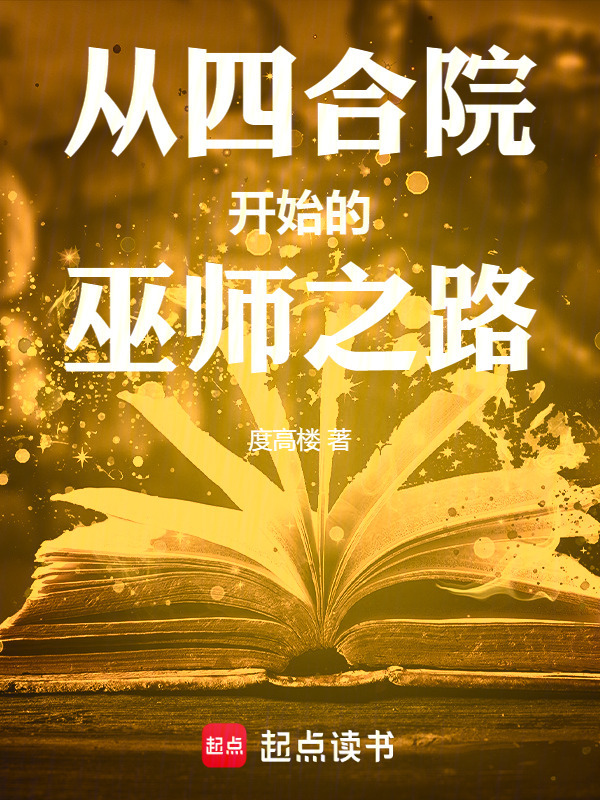 从四合院开始的巫师之路在线阅读