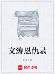 文涛恩仇录在线阅读