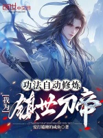 功法自动修炼，我为镇世刀帝封面
