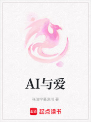 AI与爱在线阅读