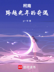 柯南：跨越光年的奇遇在线阅读