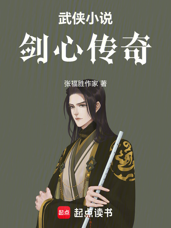 武侠小说剑心传奇在线阅读