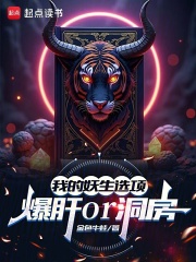 我的妖生选项：爆肝or洞房？