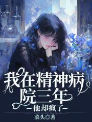 我在精神病院斩神