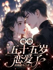 婆婆五十五岁恋爱了