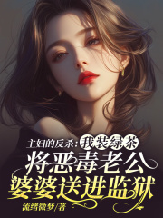 主妇的反杀：我装绿茶将恶毒老公婆婆送进监狱