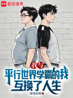 我与平行世界学霸的我互换了人生最新章节在线阅读