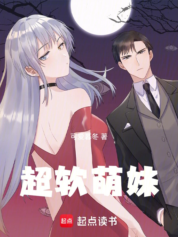 超软萌妹