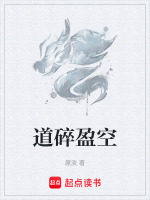 道碎盈空在线阅读