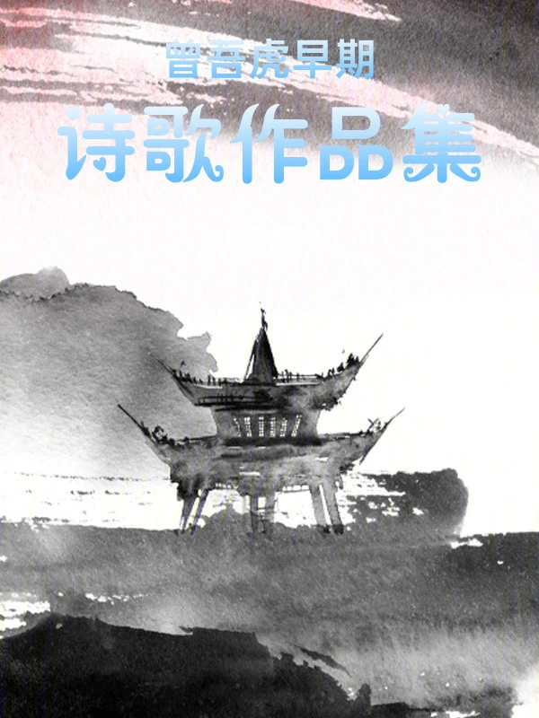 曾吾虎前期诗歌作品集