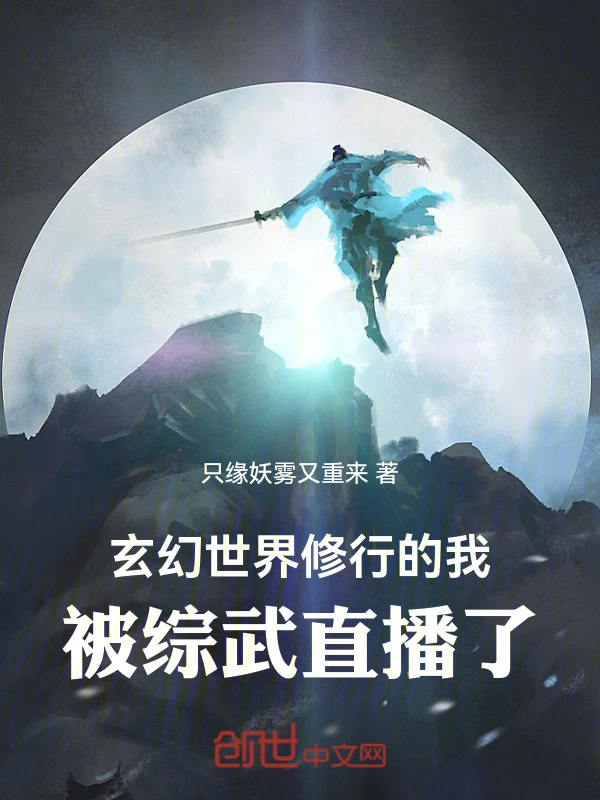 玄幻世界修行的我，被综武直播了
