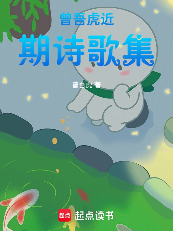 曾吾虎近期诗歌集
