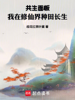 共生面板，我在修仙界种田长生封面