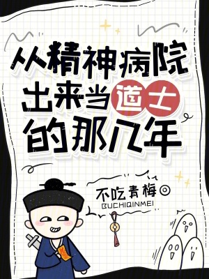 Tòng Tinh Thần Bệnh Viện Xuất Lai Đương Đạo Sĩ Đích Na Kỷ Niên