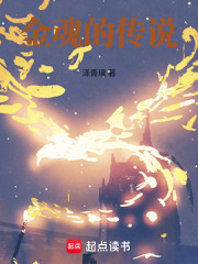 金魂的传说