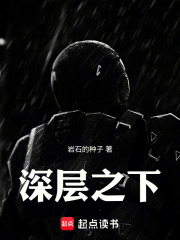 深层之下在线阅读