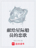 献给星际船员的恋歌在线阅读