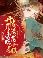 综影视：开局高晞月，当渣龙小妈最新章节在线阅读