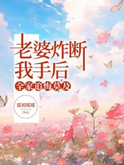 老婆炸断我手后，全家追悔莫及