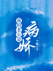 我的老公是