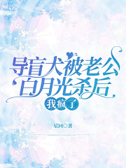 导盲犬被老公白月光杀后，我疯了