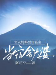 室友妈妈要住寝室，当宿舍大婆