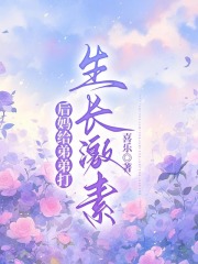 后妈给弟弟打生长激素